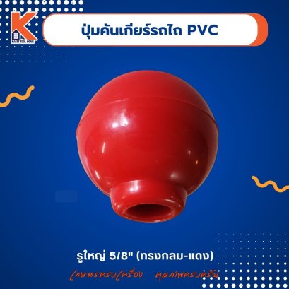 ปุ่มคันเกียร์รถไถ PVC (กลม-แดง) รูใหญ่ (5/8")