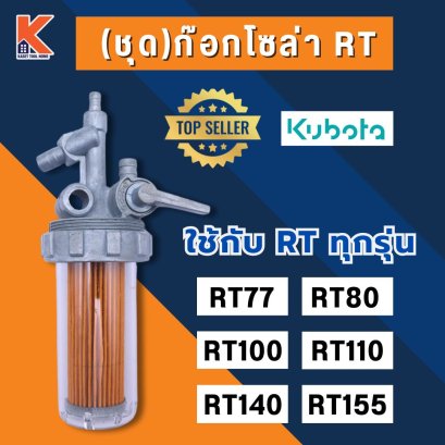 (ชุด)ก๊อกโซล่า RT77-RT140DI (ชุดกรองน้ำมันเชื้อเพลิง)