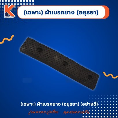 (เฉพาะ) ผ้าเบรคยาง (อยุธยา) 3 รู น๊อต (อย่างดี)