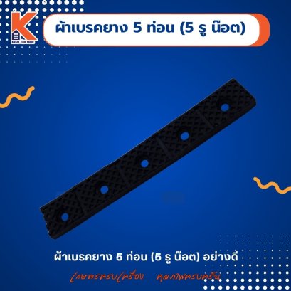 ผ้าเบรคยาง 5 ท่อน (5 รู น๊อต) อย่างดี