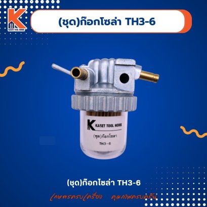 (ชุด)ก๊อกโซล่า TH3-6 (ชุดกรองน้ำมันเชื้อเพลิง)