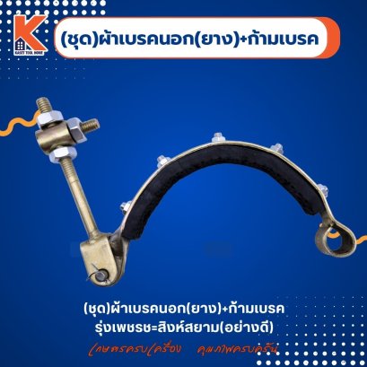 (ชุด)ผ้าเบรคนอก(ยาง)+ก้ามเบรค รุ่งเพชร=สิงห์สยาม (อย่างดี)