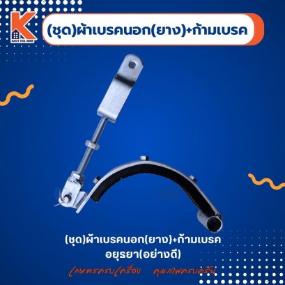 (ชุด)ผ้าเบรคนอก(ยาง)+ก้ามเบรค อยุธยา (เกรดพรีเมี่ยม AA)