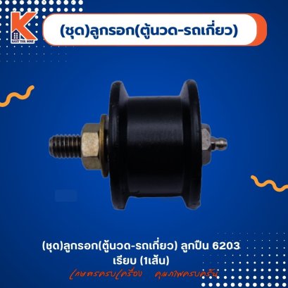 (ชุด)ลูกรอก(ตู้นวด-รถเกี่ยว) ลูกปืน 6203 เรียบ (1เส้น)