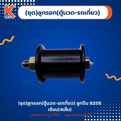 (ชุด)ลูกรอก(ตู้นวด-รถเกี่ยว) ลูกปืน 6205 เรียบ (4เส้น)