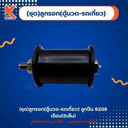 (ชุด)ลูกรอก(ตู้นวด-รถเกี่ยว) ลูกปืน 6206 เรียบ (5เส้น)