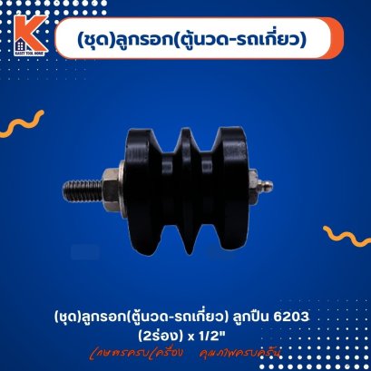 (ชุด)ลูกรอก(ตู้นวด-รถเกี่ยว) ลูกปืน 6203 (2ร่อง) x 1/2&quot;