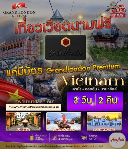  เที่ยวเวียดนามฟรี!
