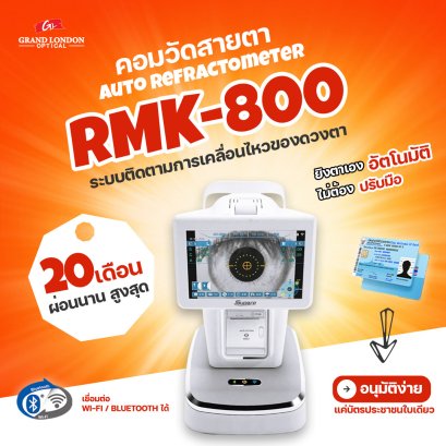 คอมวัดสายตา RMK-800 เครื่องมือแม่นยำ พร้อมโปรผ่อนนาน 24 เดือน