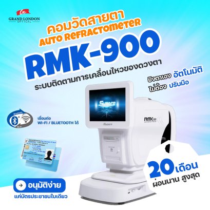 คอมวัดสายตา RMK-900 แม่นยำ ใช้งานง่าย พร้อมโปรผ่อนสบาย 24 เดือน