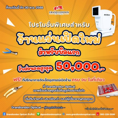 โปรโมชั่นพิเศษสำหรับร้านแว่นเปิดใหม่ ที่ Grandlondon Optical