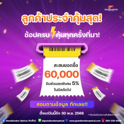 ลูกค้าประจำคุ้มสุด!  ที่ Grandlondon Optical เรามุ่งมั่นตอบแทนความไว้วางใจจากลูกค้าทุกท่าน ด้วยสิทธิพิเศษสำหรับ ลูกค้าประจำ ที่จะช่วยให้ทุกการใช้จ่ายของคุณมีความคุ้มค่ามากยิ่งขึ้น