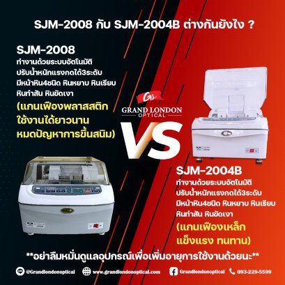 เปรียบเทียบเครื่องเช็คเลนส์ SJM-2008 vs SJM-2004B