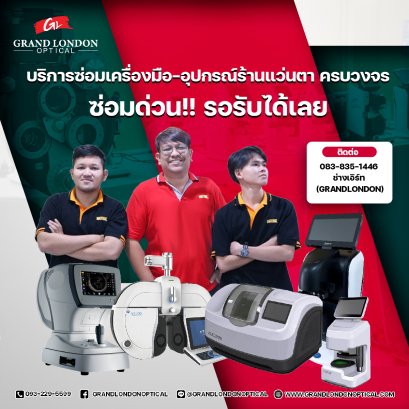 บริการซ่อมเครื่องมืออุปกรณ์ร้านแว่นตา ครบวงจร ซ่อมด่วน! รอรับได้เลย
