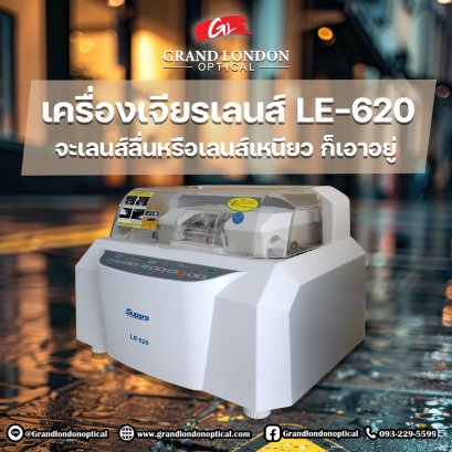 เครื่องเจียรเลนส์ LE-620 คืออะไร? เหมาะกับร้านแว่นแบบไหน