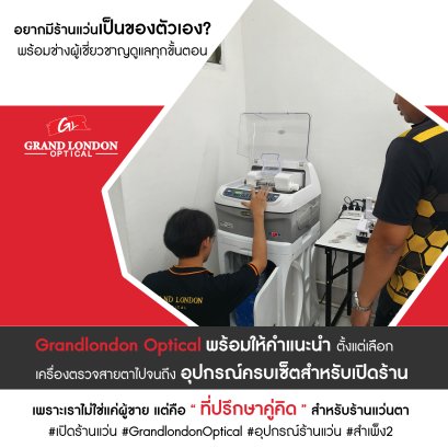 อยากมีร้านแว่นเป็นของตัวเอง?