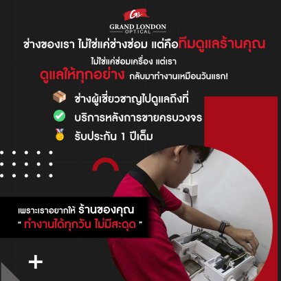 บริการดูแลหลังการขายครบวงจร | Grand London Optical