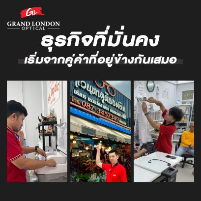 ธุรกิจร้านแว่นที่เติบโตได้จริง เริ่มจากคู่ค้าที่อยู่ข้างกันเสมอ | Grand London Optical