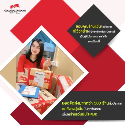 ขอบคุณร้านแว่นทั่วประเทศ ที่ไว้วางใจเราเสมอ