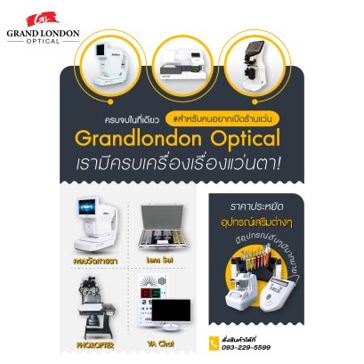 ครบจบในที่เดียว สำหรับคนอยากเปิดร้านแว่น | Grandlondon Optical