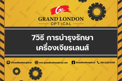 7 วิธีการบำรุงรักษาเครื่องเจียรเลนส์ ให้ใช้งานได้ยาวนานและแม่นยำระดับมืออาชีพ