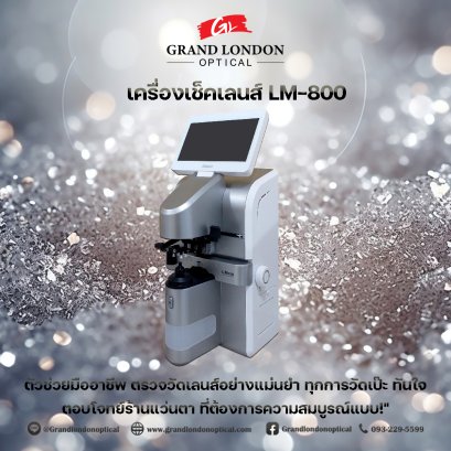 เครื่องเช็คเลนส์ LM-800 ตัวช่วยมืออาชีพ ตรวจวัดเลนส์แม่นยำ ตอบโจทย์ร้านแว่นตายุคใหม่