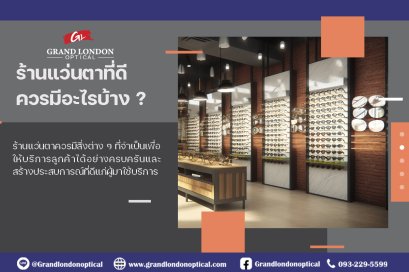 ร้านแว่นตาที่ดีควรมีอะไรบ้าง? เช็กลิสต์ครบ สำหรับร้านแว่นตายุคมืออาชีพ