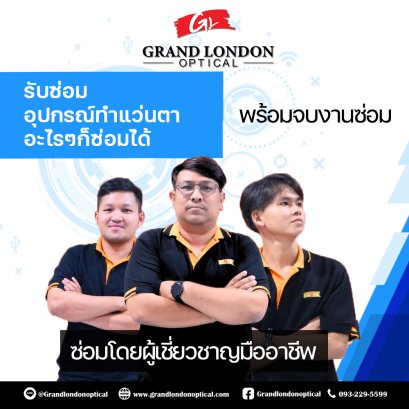 บริการซ่อมอุปกรณ์วัดสายตา โดยทีมช่างผู้เชี่ยวชาญ