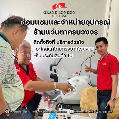ซ่อมแซมและจำหน่ายอุปกรณ์ร้านแว่นตาครบวงจร พร้อมติดตั้งถึงที่