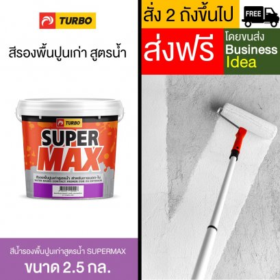 สีรองพื้นปูนเก่าสูตรน้ำ กลิ่นอ่อน SUPERMAX - 2.5 กล.