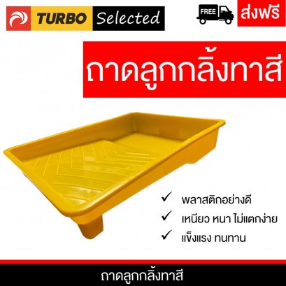 ถาดลูกกลิ้งทาสี TURBO Selected
