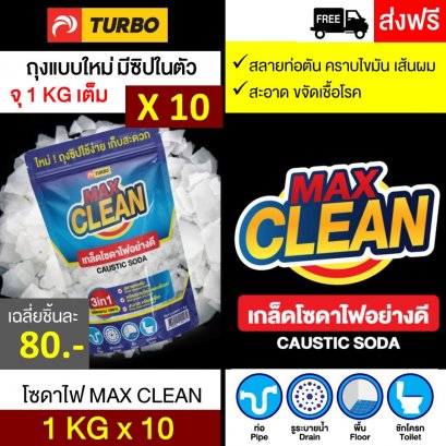 โซดาไฟ TURBO MAX CLEAN - 1 กก. x 10