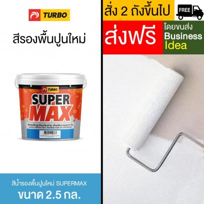 สีรองพื้นปูนใหม่กันด่าง SUPERMAX - 2.5 กล.
