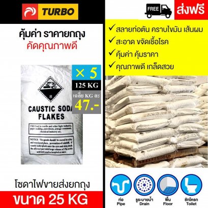 โซดาไฟส่งยกถุง -25 กก. x 5 (125 KG)