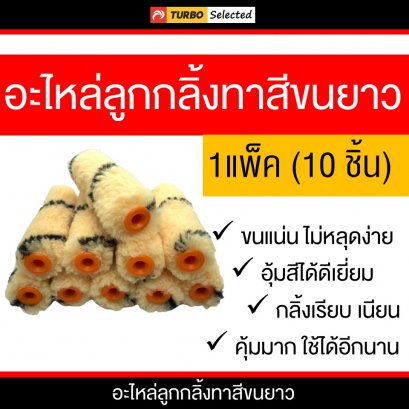 อะไหล่ลูกกลิ้ง 4 นิ้ว ขนยาว