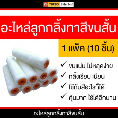 อะไหล่ลูกกลิ้ง 4 นิ้ว ขนสั้น