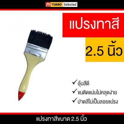 แปรงทาสีขนาด 2.5 นิ้ว