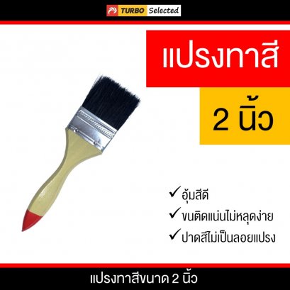 แปรงทาสีขนาด 2 นิ้ว