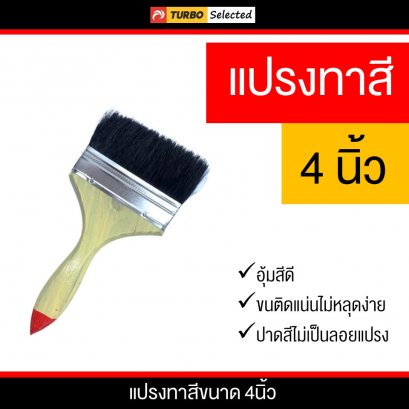 แปรงทาสีขนาด 4 นิ้ว