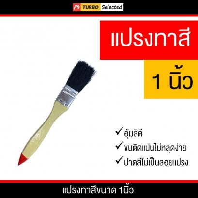 แปรงทาสีขนาด 1 นิ้ว
