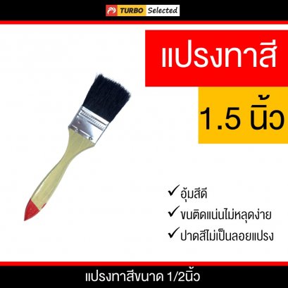แปรงทาสีขนาด 1.5 นิ้ว