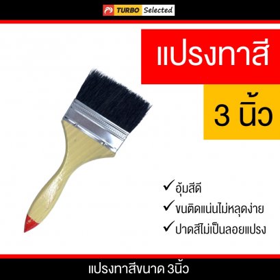 แปรงทาสีขนาด 3 นิ้ว
