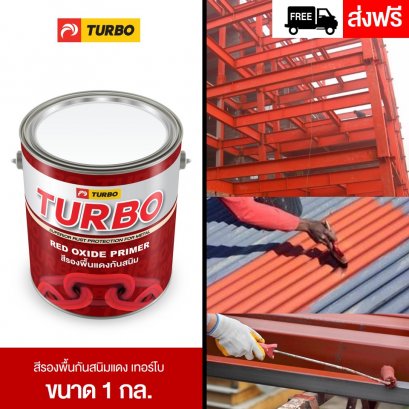 สีรองพื้นกันสนิมแดง เทอร์โบ 1 กล.
