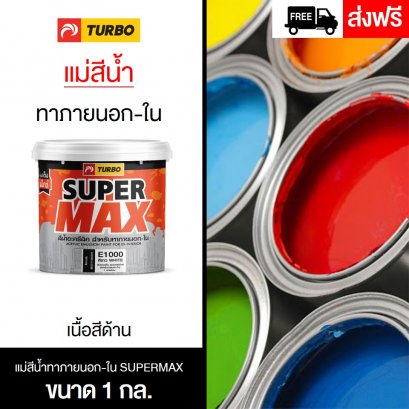 แม่สีน้ำ SUPERMAX ทาภายนอก-ใน 1 กล.