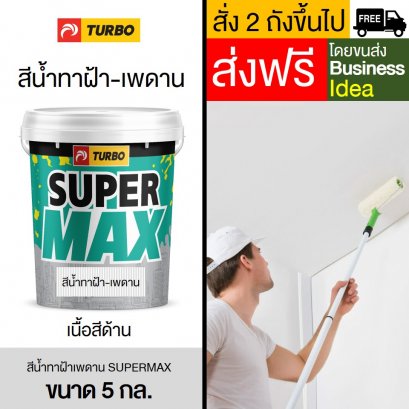 สีทาฝ้าเพดาน SUPERMAX 5 กล.