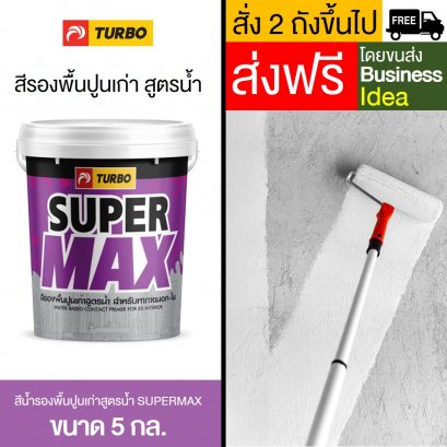 สีรองพื้นปูนเก่าสูตรน้ำ กลิ่นอ่อน SUPERMAX - 5 กล.