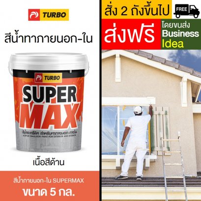 สีน้ำด้าน SUPERMAX ทาภายนอก-ใน 5 กล.