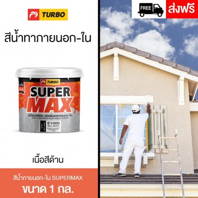 สีน้ำด้าน SUPERMAX ทาภายนอก-ใน 1 กล.