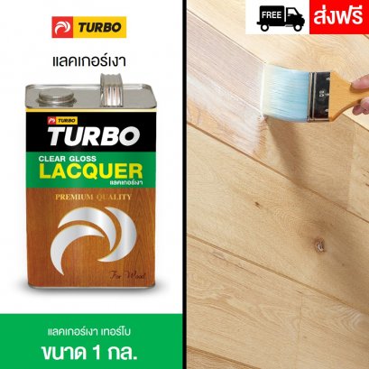 แลคเกอร์เงา TURBO  1 กล.