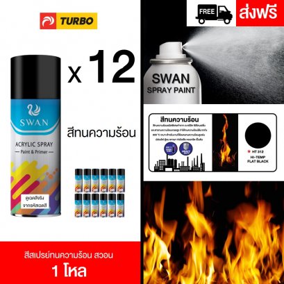 สีสเปรย์ทนความร้อน สวอน 1 โหล